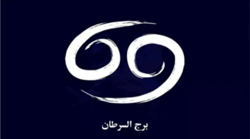 مفاجآت لمواليد برج السرطان.. ماذا يخبئ لك حظك اليوم؟